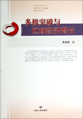 多极突破与区域经济增