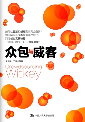 众包与威客