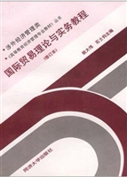国际贸易理论与实务教