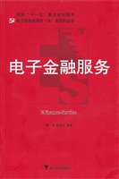 电子金融服务
