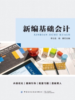 新编基础会计