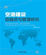 空港建设投融资与管理