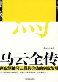 马云全传