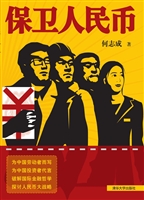 保卫人民币