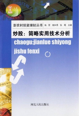 炒股：简略实用技术分析