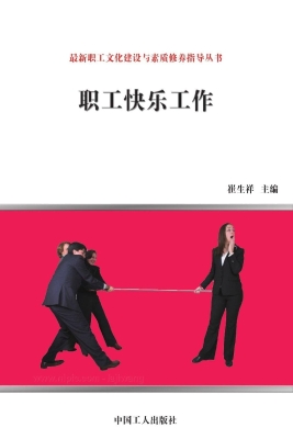 职工快乐工作