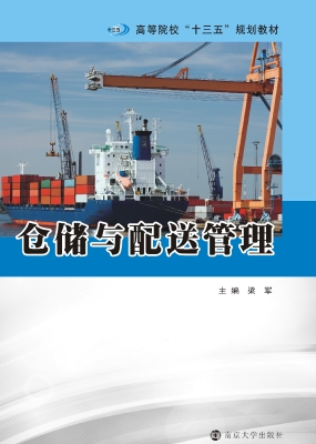 仓储与配送管理