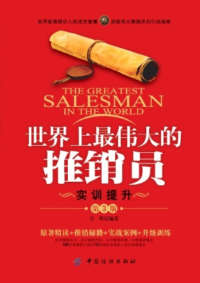 世界上最伟大的推销员