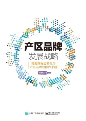 产区品牌发展战略——