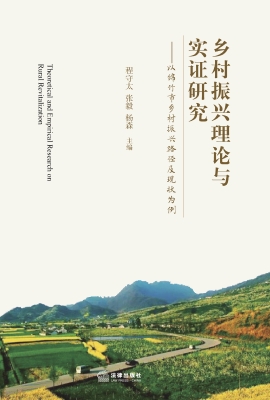 乡村振兴理论与实证研