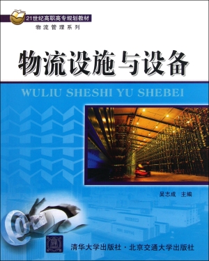 物流设施与设备