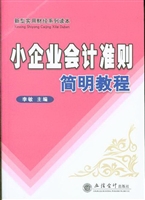 小企业会计准则简明教