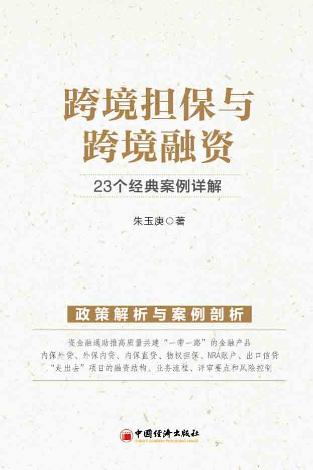 跨境担保与融资实务—