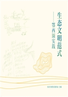 生态文明范式——鄂西