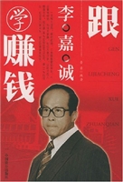 跟李嘉诚学赚钱