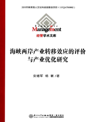 海峡两岸产业转移效应