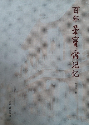 百年荣宝斋记忆