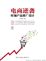 电商逆袭——旺铺产品