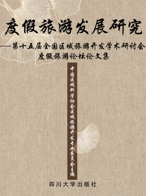 度假旅游发展研究——