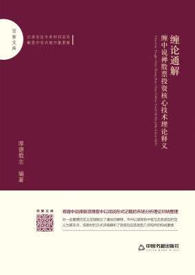 缠论通解：缠中说禅股票