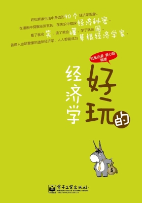 好玩的经济学