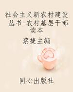 社会主义新农村建设丛