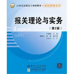 报关理论与实务