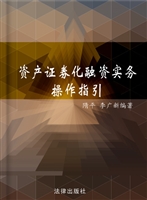 资产证券化融资实务操