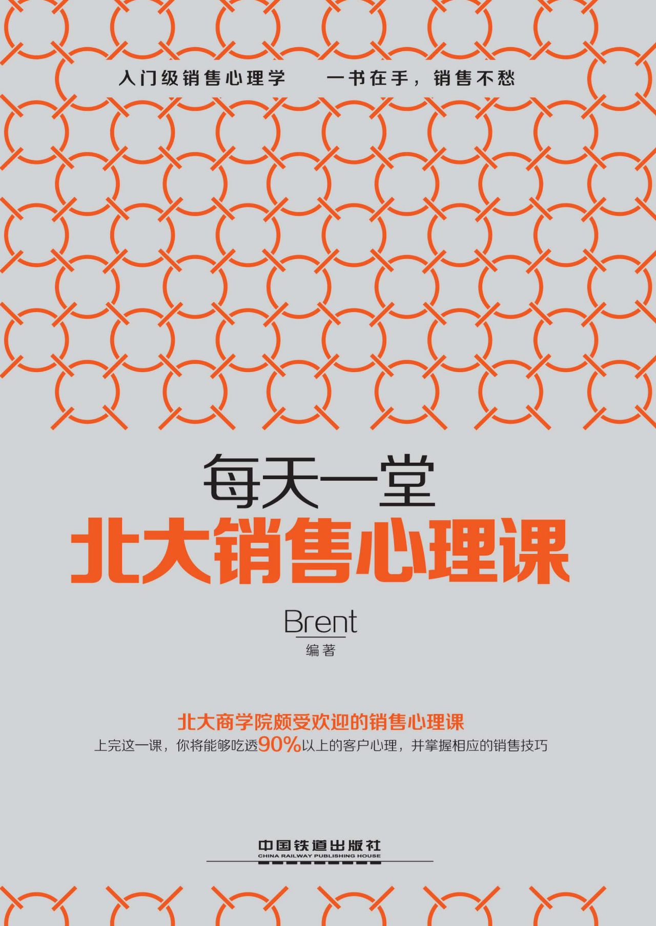 每天一堂北大销售心理