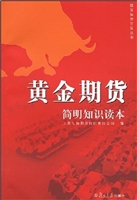 黄金期货简明知识读本