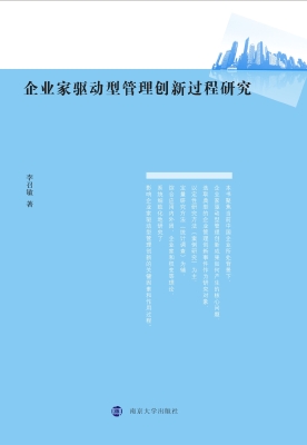 企业家驱动型管理创新