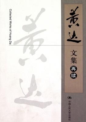 黄达文集（再续）