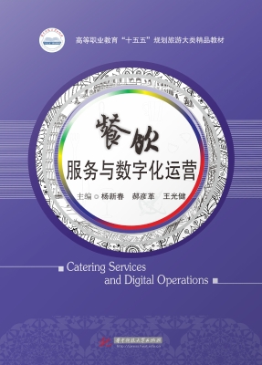 餐饮服务与数字化运营