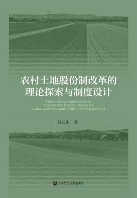 农村土地股份制改革的