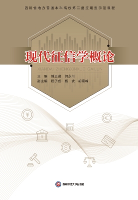 现代征信学概论