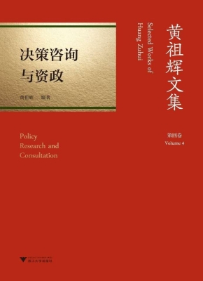 黄祖辉文集·第四卷：决