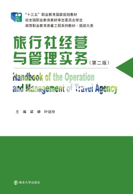旅行社经营与管理实务