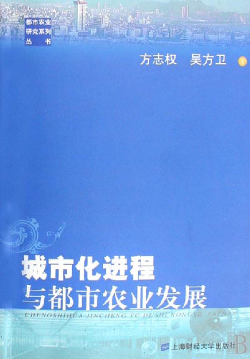 城市化进程与都市农业