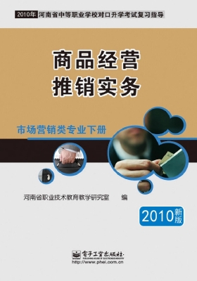 商品经营·推销实务