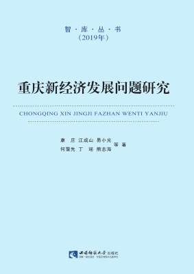 重庆新经济发展问题研
