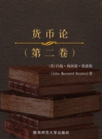货币论（第二卷）