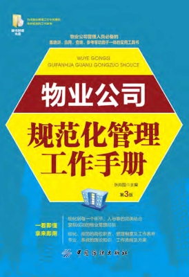 物业公司规范化管理工