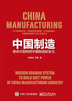 中国制造——使命分担