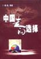 中国走向选择