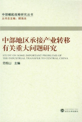 中部地区承接产业转移