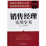 销售经理实用全书