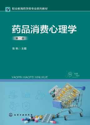 药品消费心理学