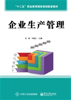 企业生产管理