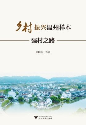 乡村振兴温州样本——