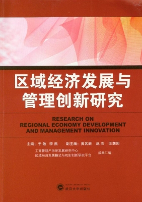 区域经济发展与管理创